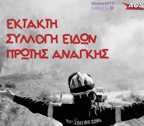 ACS - Humanity Greece: Συγκέντρωση ανθρωπιστικής βοήθειας για τους πυρόπληκτους